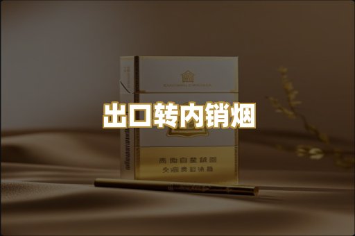 出口转内销烟